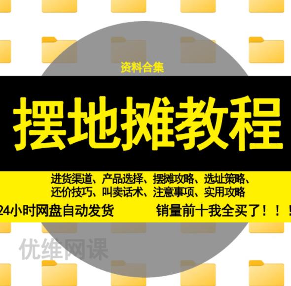 摆地摊教程 地摊资料合集 地摊合集 地摊创业 创业资料