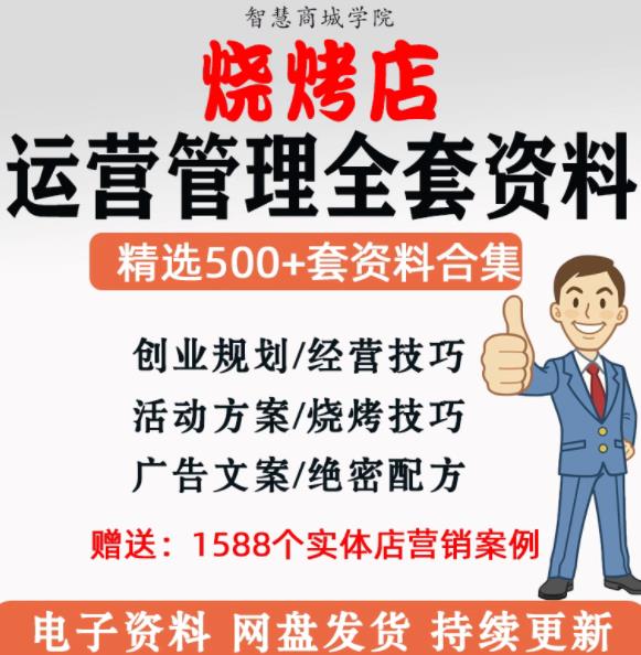 烧烤店运营经营管理方法创业开店培训促销活动方案策划肉配方资料