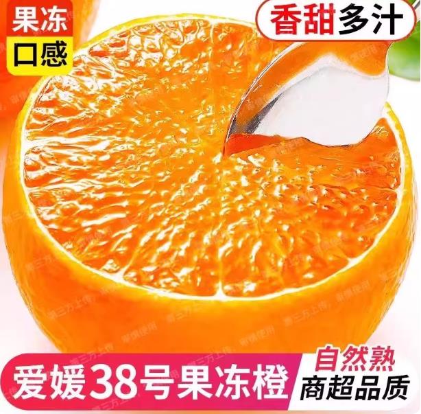 四川眉山爱媛橙38号果冻橙新鲜应季孕妇水果橙子现采现发果冻橙